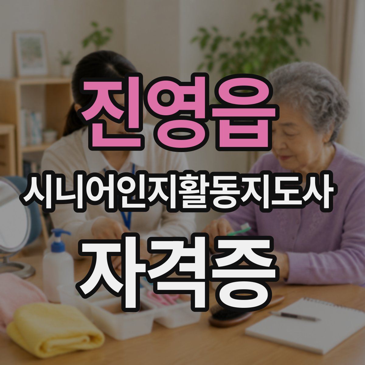 진영읍 시니어인지활동지도사 자격증
