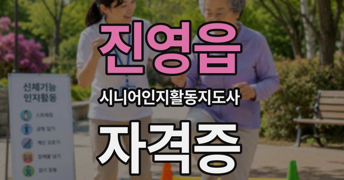 진영읍 시니어인지활동지도사 자격증