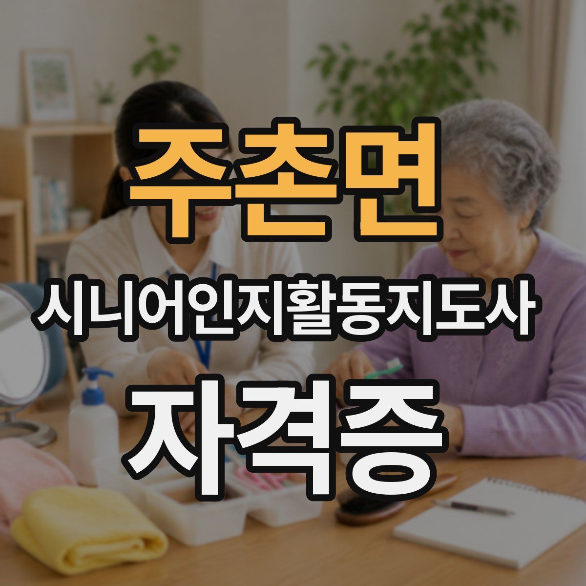 주촌면 시니어인지활동지도사 자격증