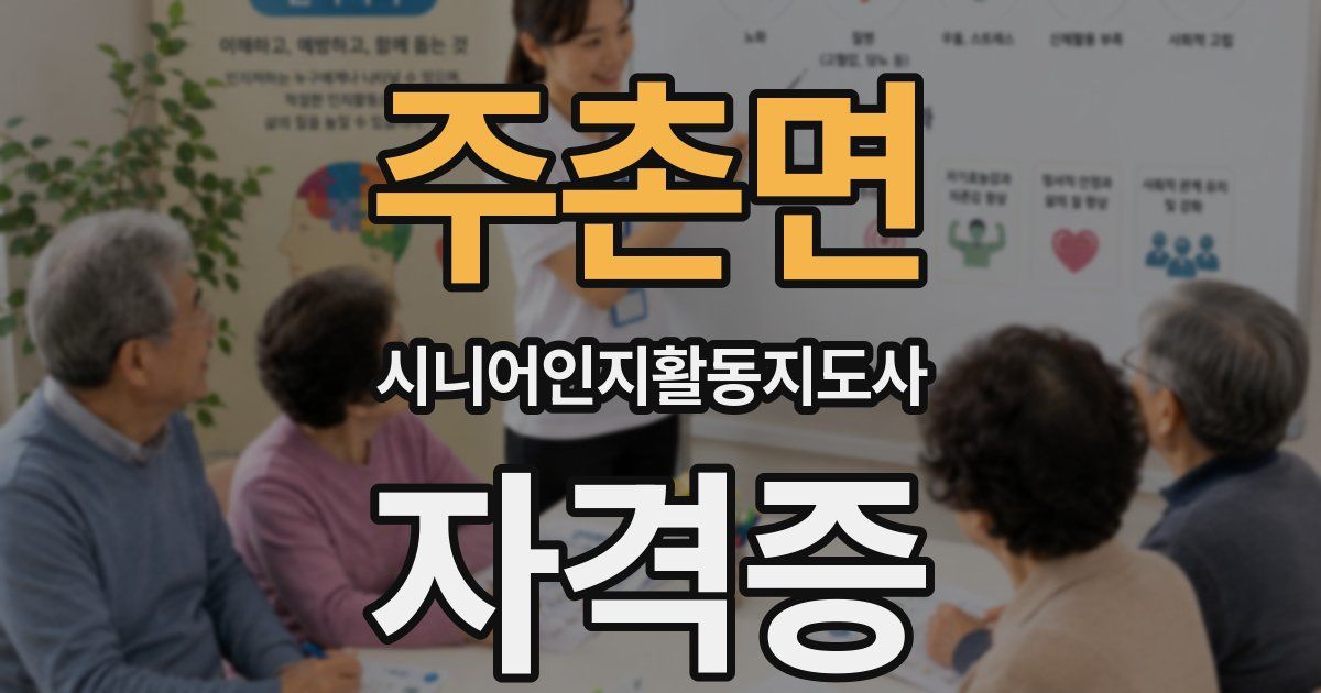 주촌면 시니어인지활동지도사 자격증