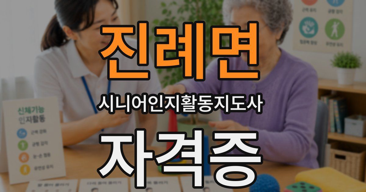 진례면 시니어인지활동지도사 자격증