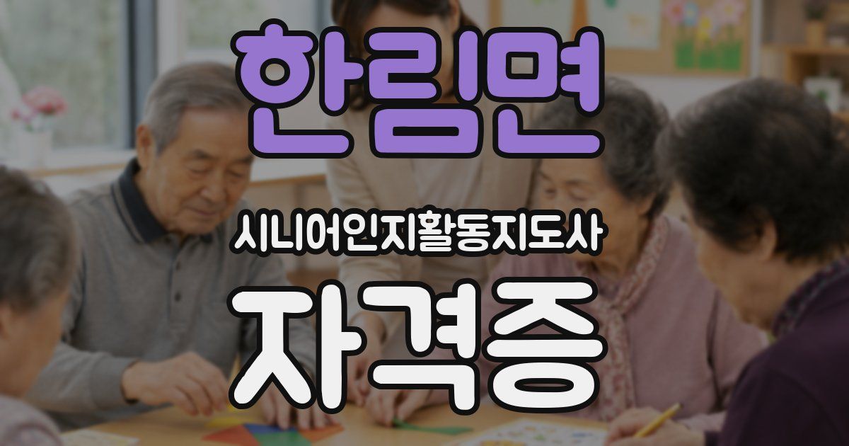 한림면 시니어인지활동지도사 자격증