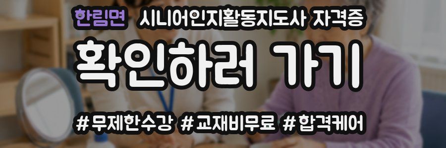 한림면 시니어인지활동지도사 자격증