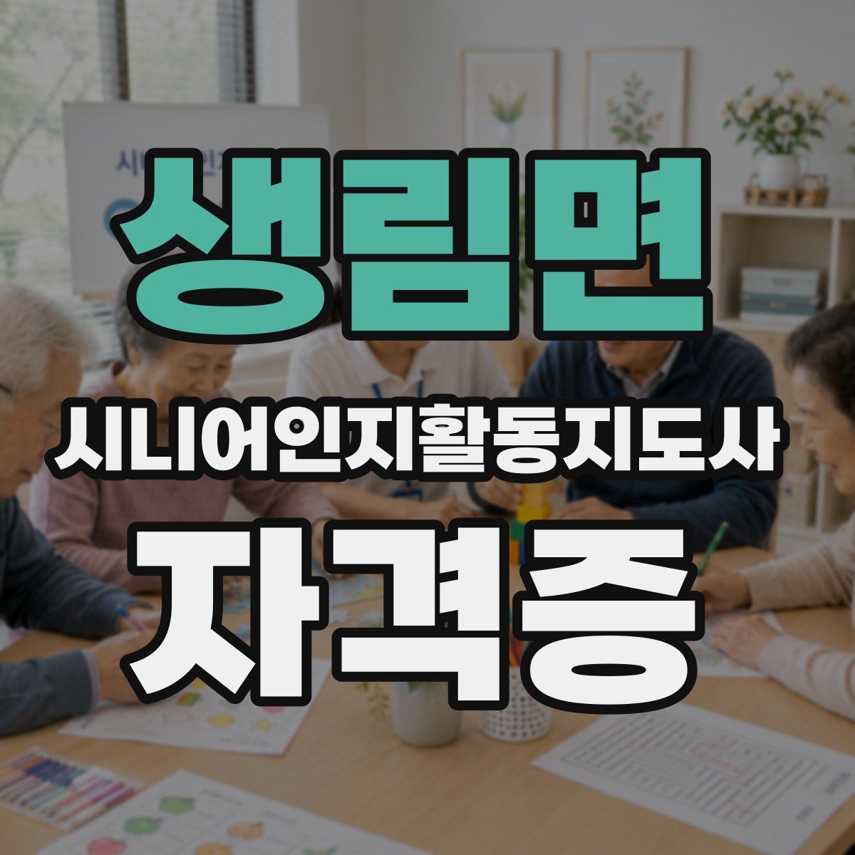 생림면 시니어인지활동지도사 자격증