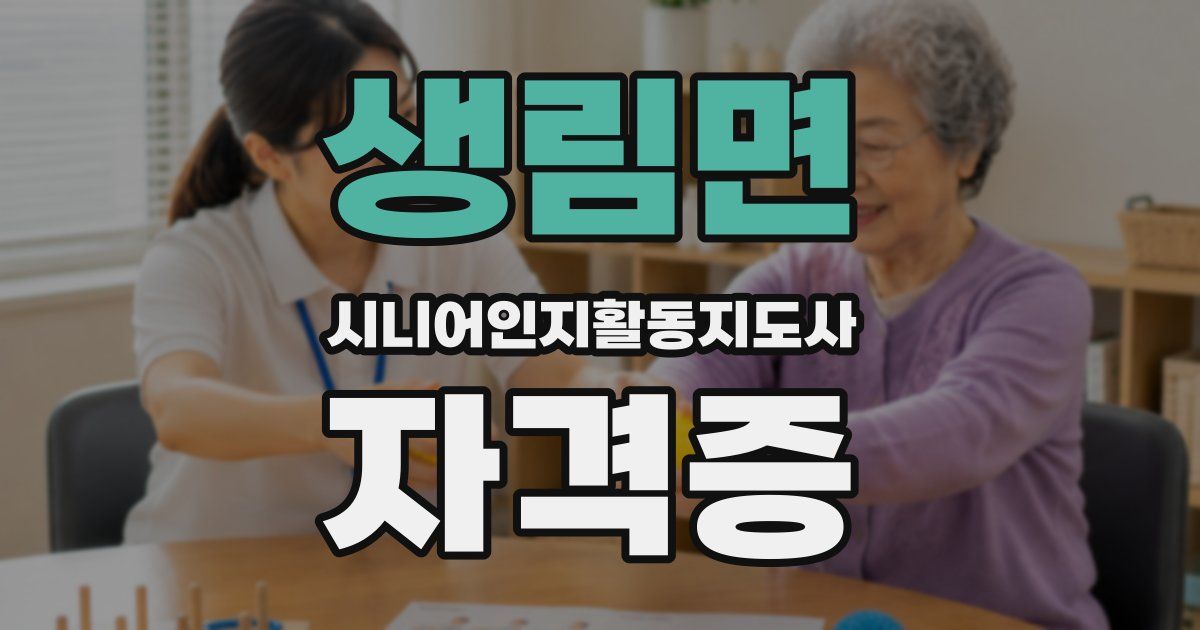 생림면 시니어인지활동지도사 자격증