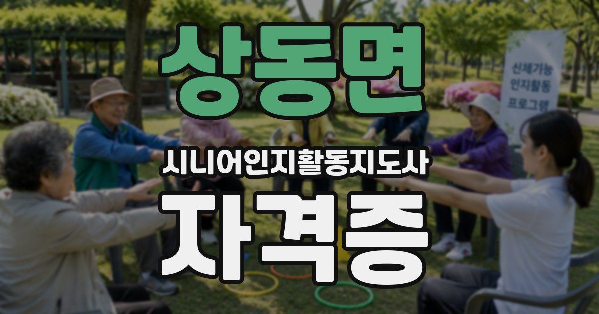 상동면 시니어인지활동지도사 자격증