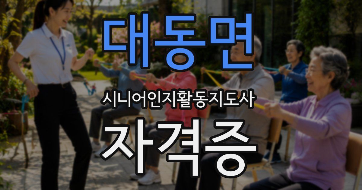 대동면 시니어인지활동지도사 자격증