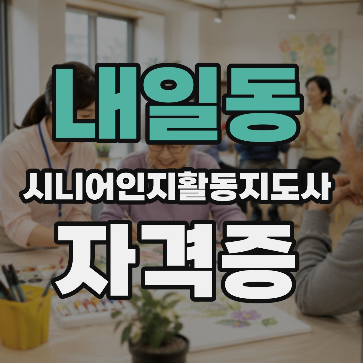 내일동 시니어인지활동지도사 자격증