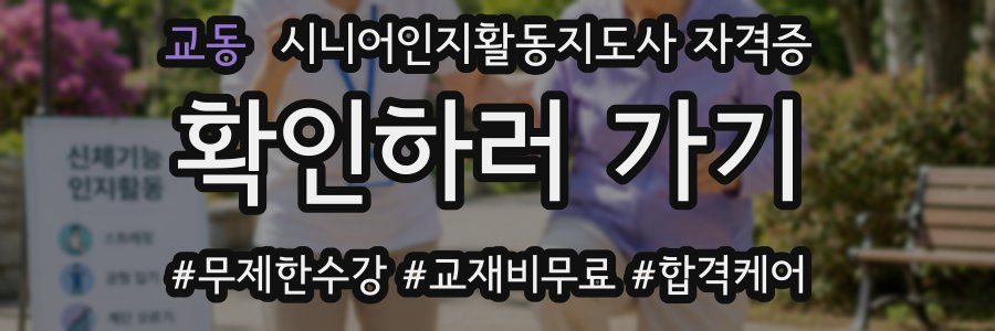 교동 시니어인지활동지도사 자격증