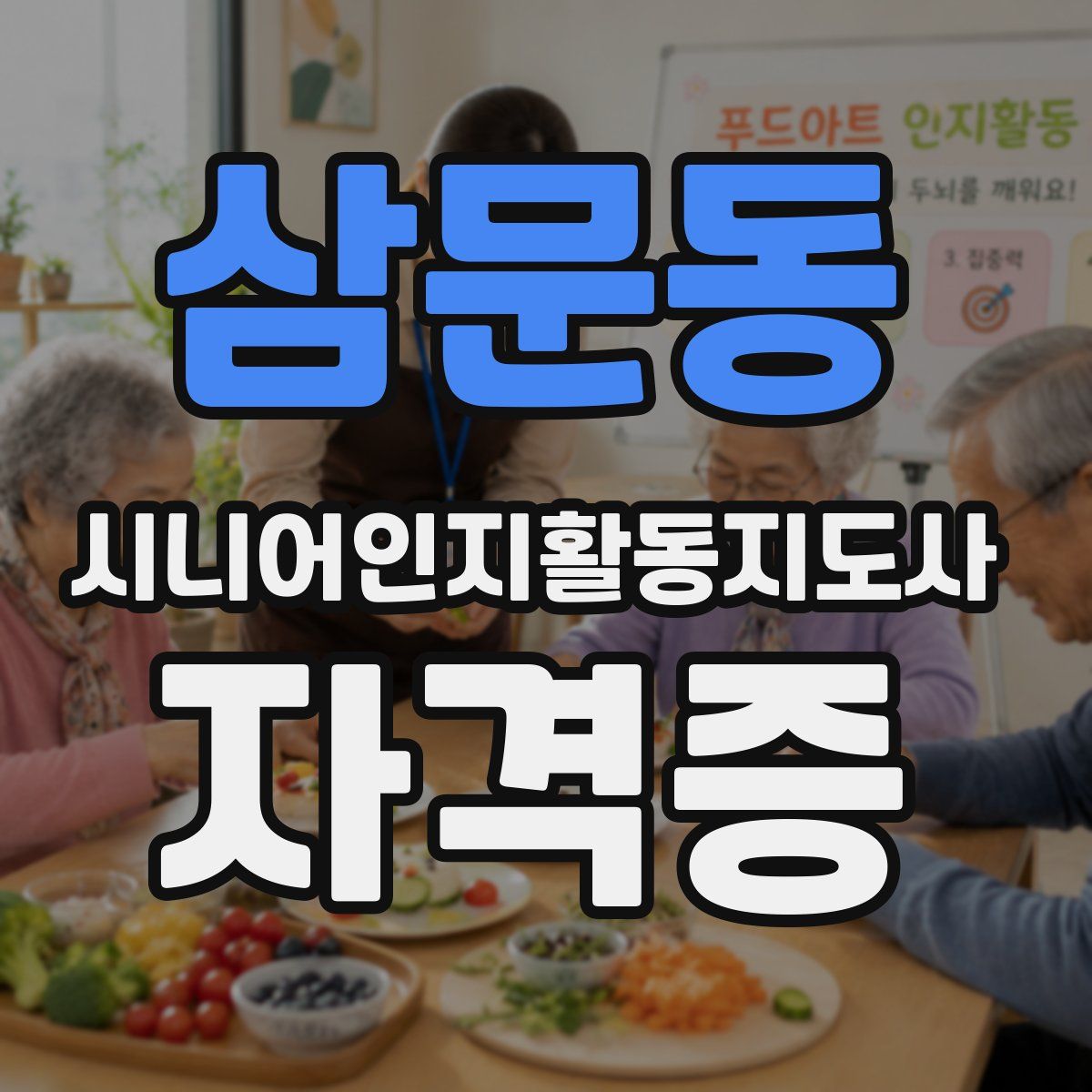 삼문동 시니어인지활동지도사 자격증