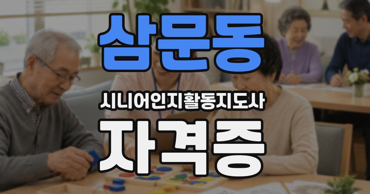 삼문동 시니어인지활동지도사 자격증