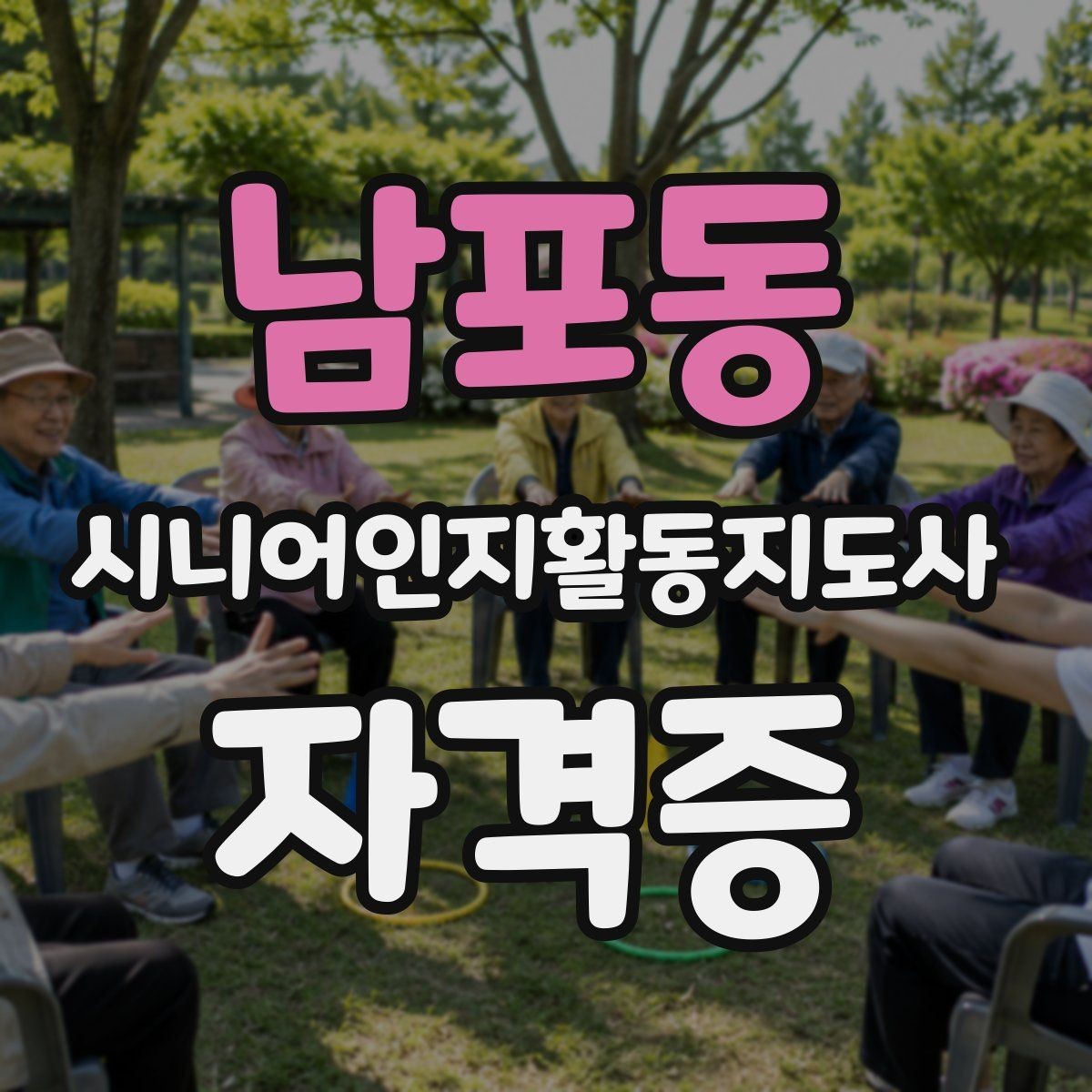 남포동 시니어인지활동지도사 자격증 실제 수업 내용은 어떤가