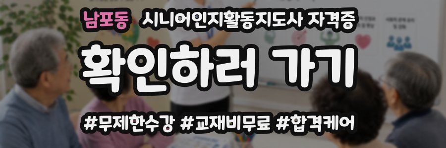 남포동 시니어인지활동지도사 자격증