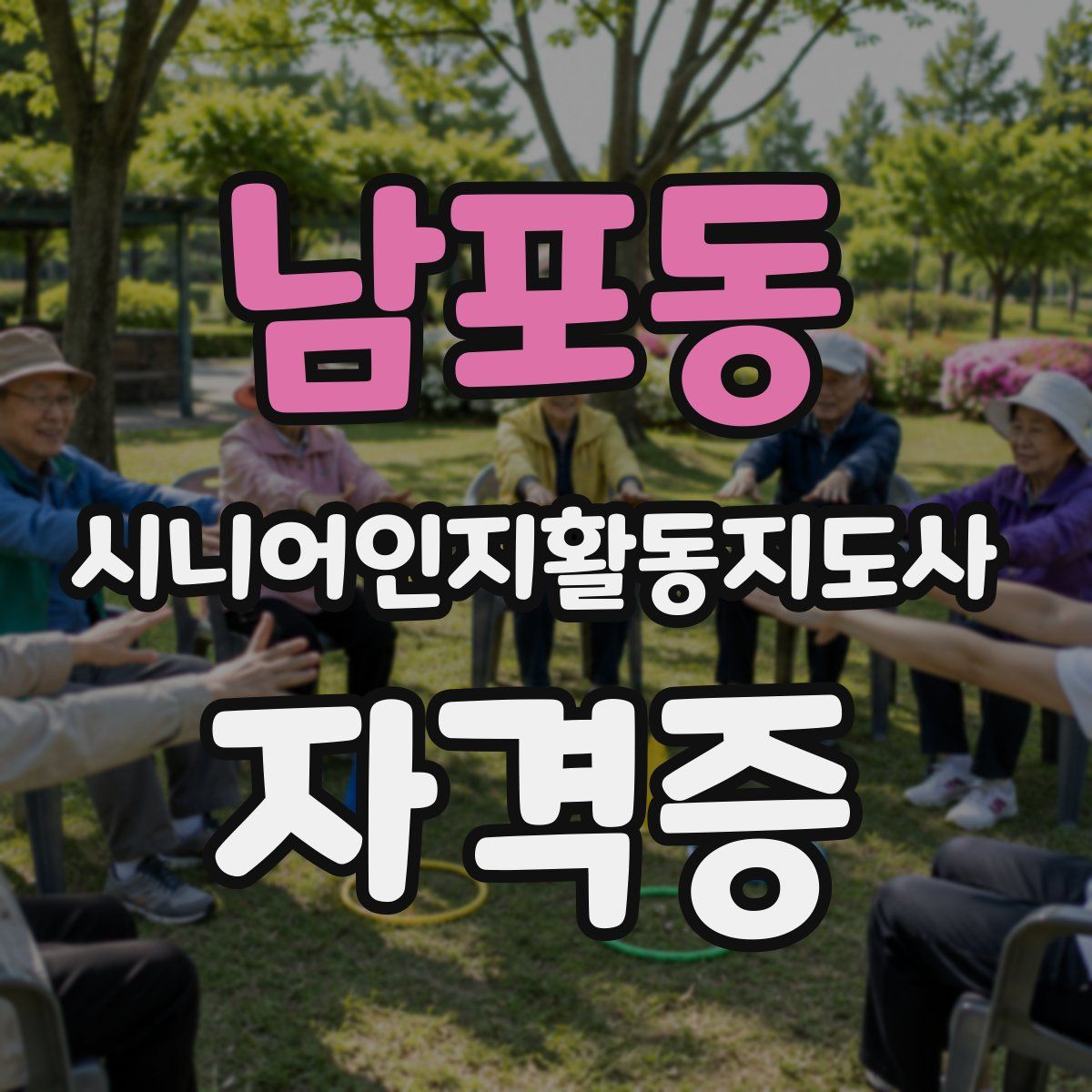 남포동 시니어인지활동지도사 자격증