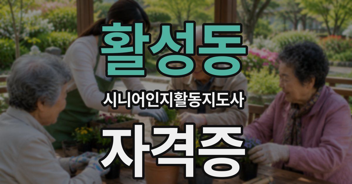 활성동 시니어인지활동지도사 자격증