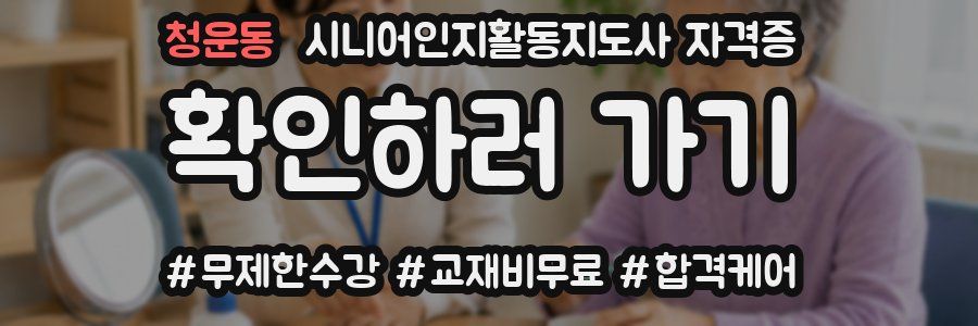 청운동 시니어인지활동지도사 자격증