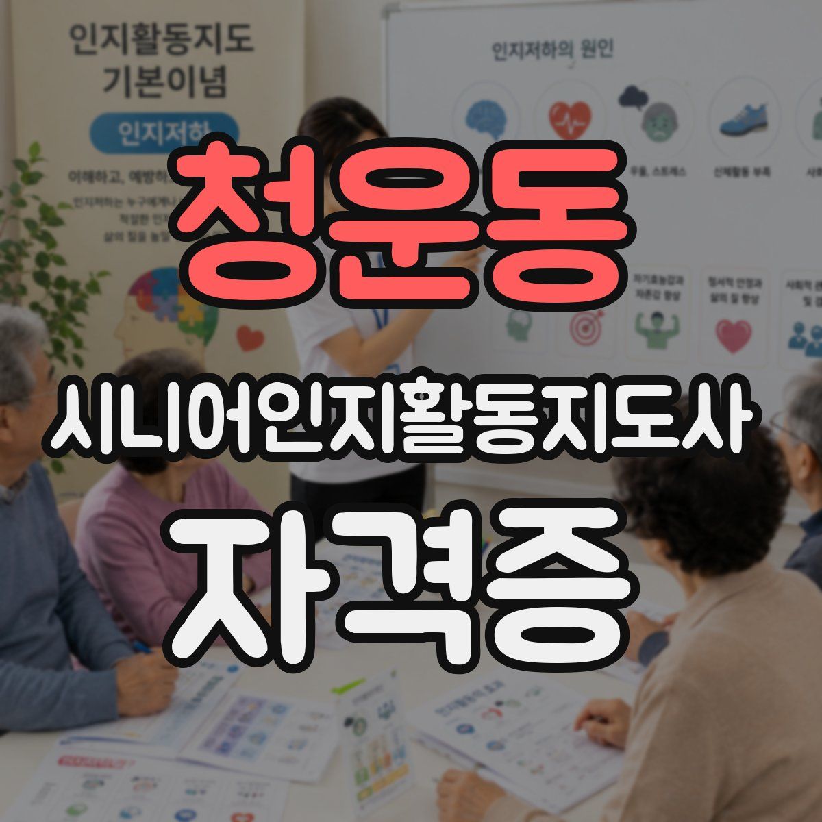 청운동 시니어인지활동지도사 자격증