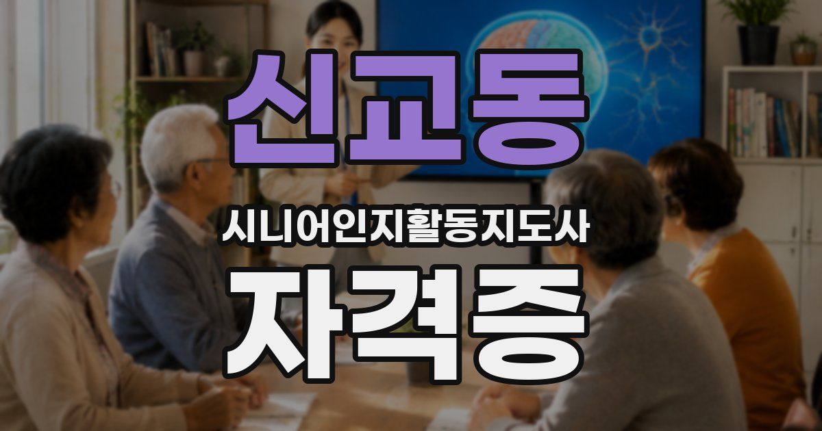 신교동 시니어인지활동지도사 자격증