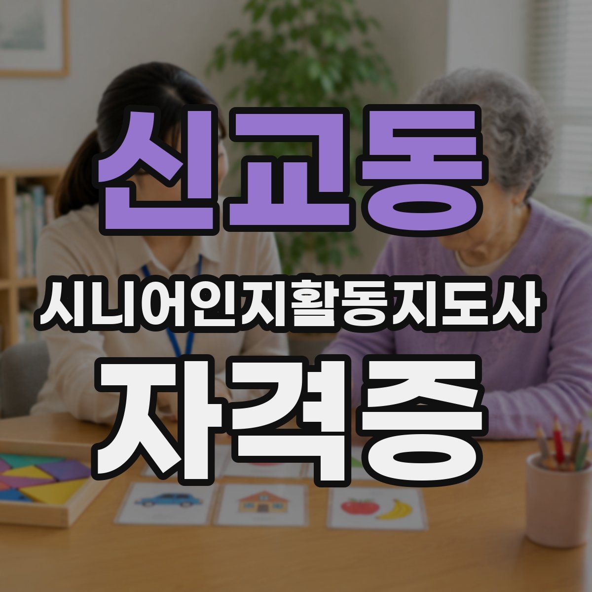 신교동 시니어인지활동지도사 자격증
