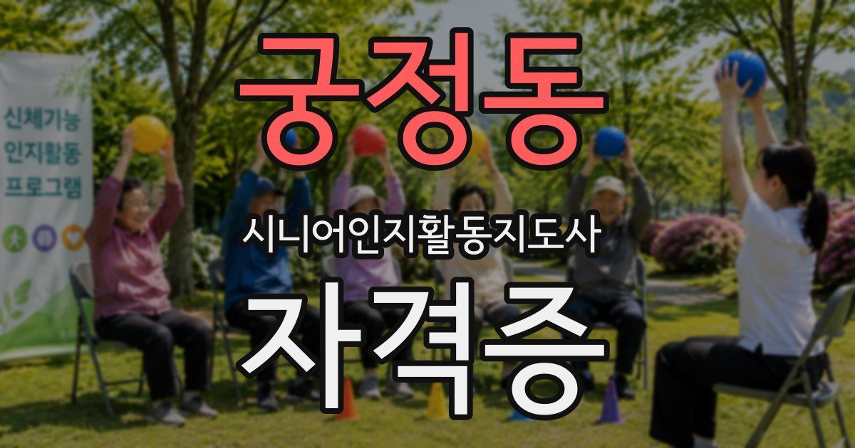 궁정동 시니어인지활동지도사 자격증