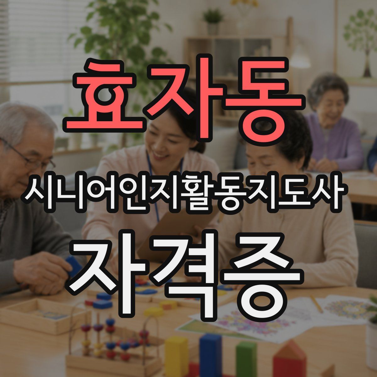 효자동 시니어인지활동지도사 자격증