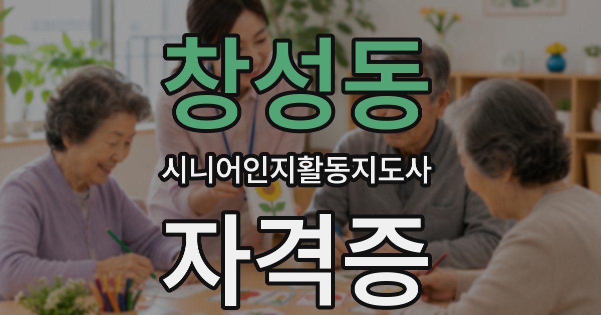 창성동 시니어인지활동지도사 자격증