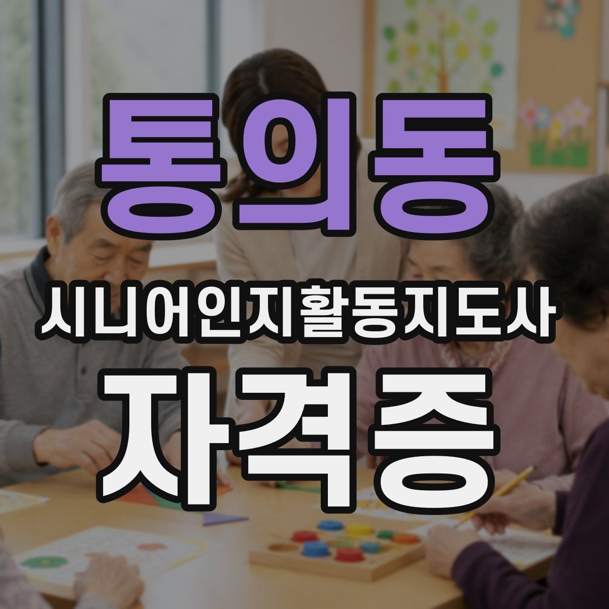 통의동 시니어인지활동지도사 자격증