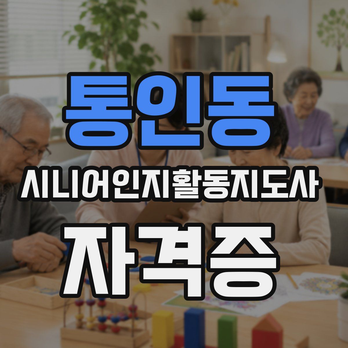 통인동 시니어인지활동지도사 자격증