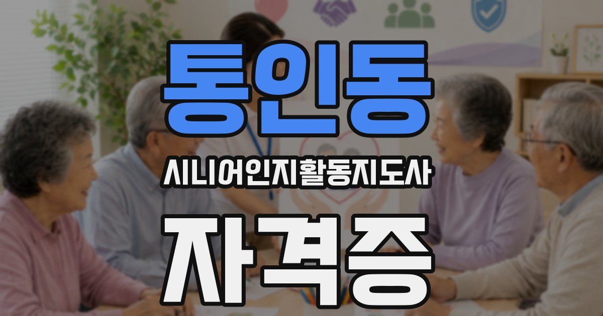 통인동 시니어인지활동지도사 자격증