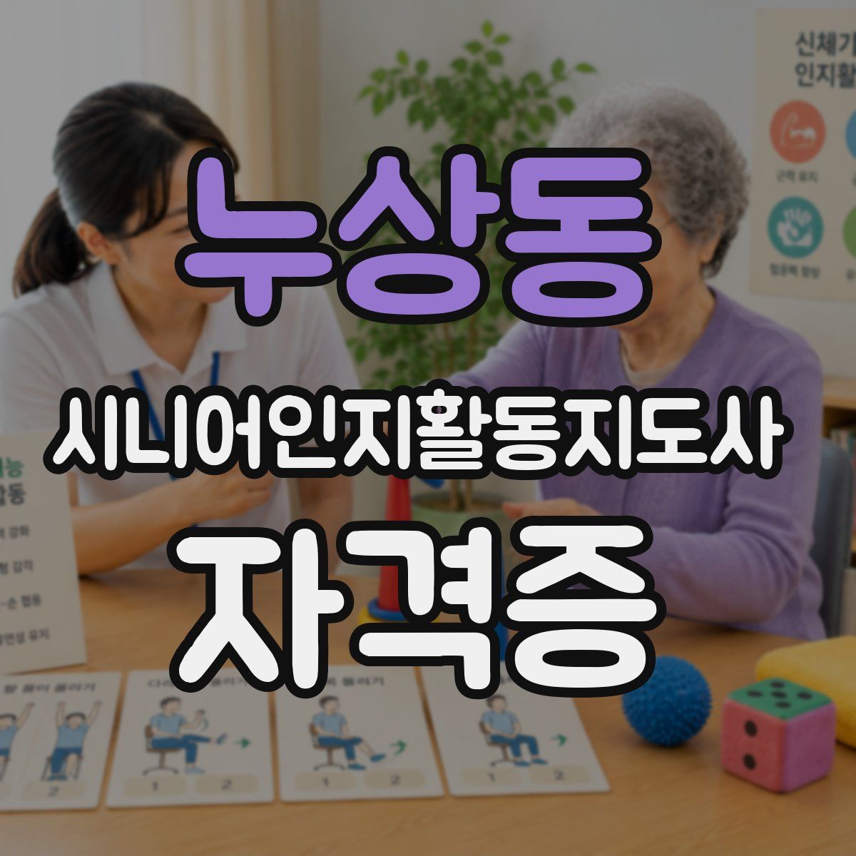 누상동 시니어인지활동지도사 자격증