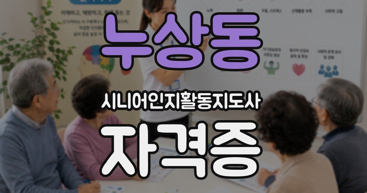 누상동 시니어인지활동지도사 자격증