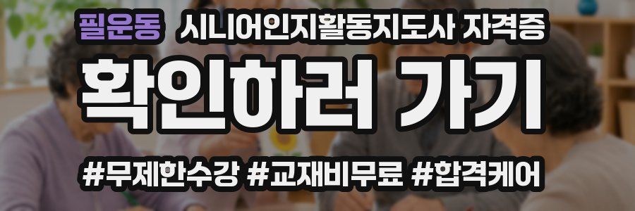 필운동 시니어인지활동지도사 자격증