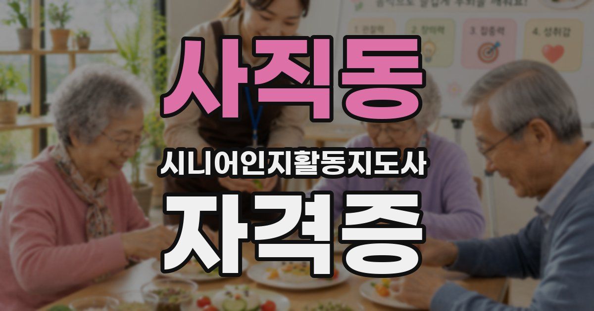 사직동 시니어인지활동지도사 자격증