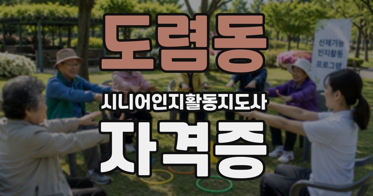 도렴동 시니어인지활동지도사 자격증