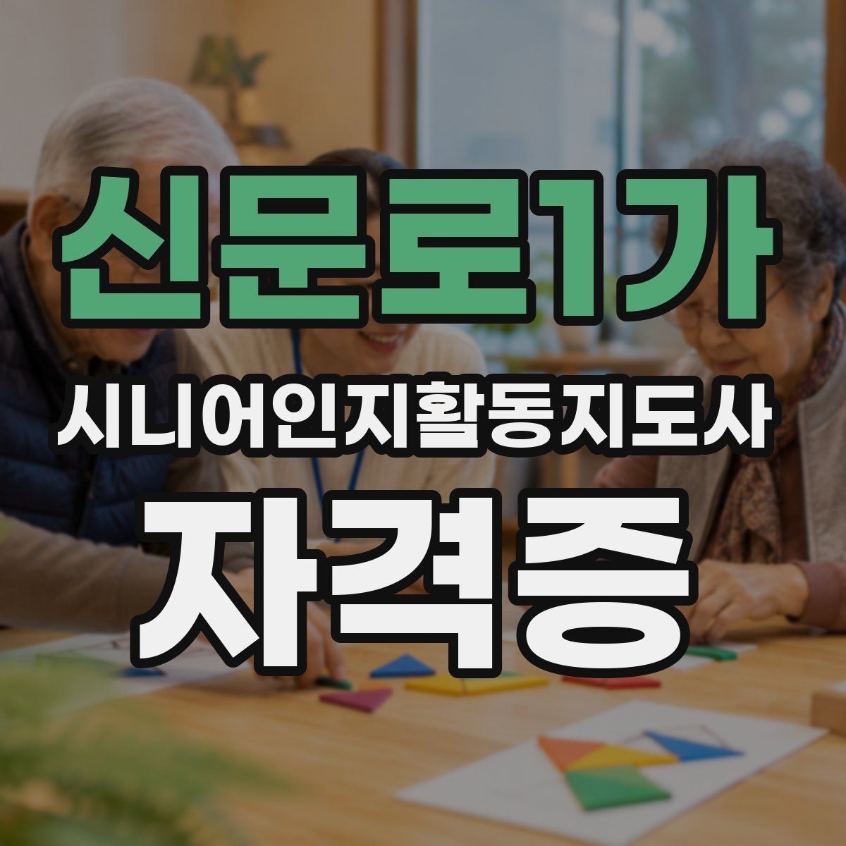 신문로1가 시니어인지활동지도사 자격증 과정의 수업 범위와 학습 목표