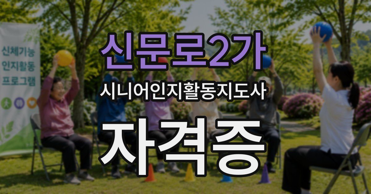 신문로2가 시니어인지활동지도사 자격증