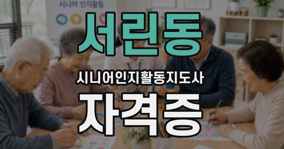 서린동 시니어인지활동지도사 자격증