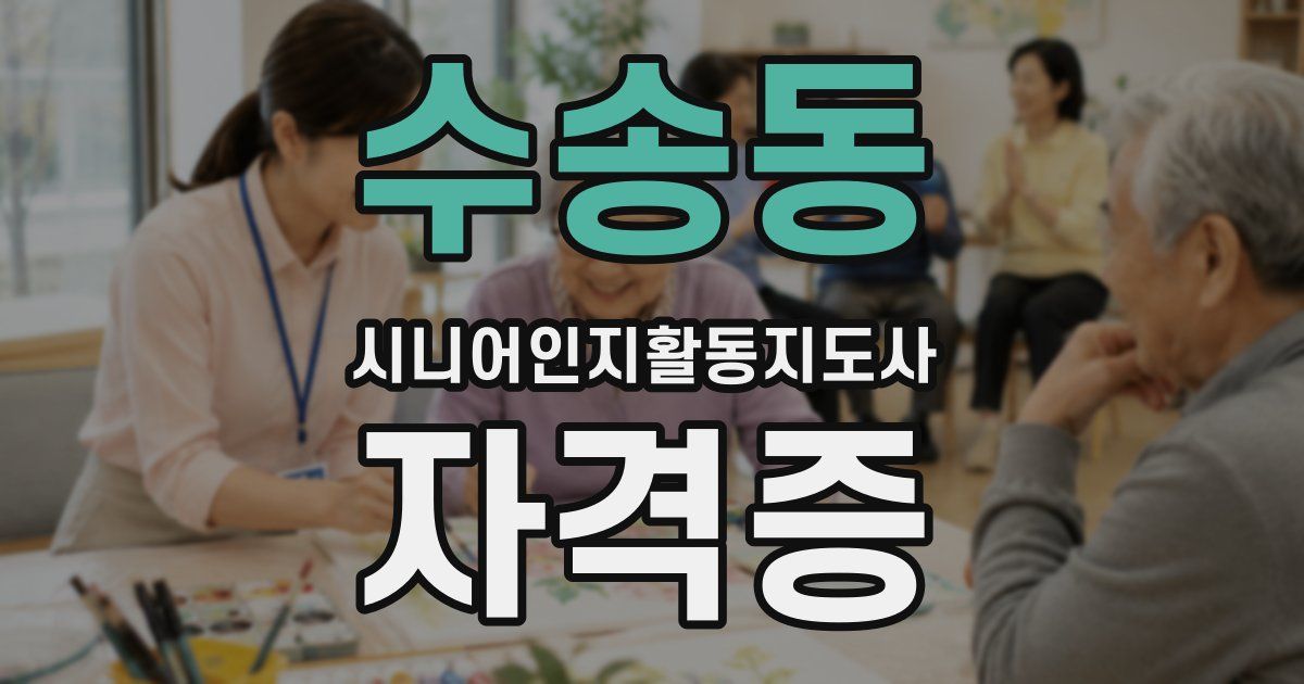 수송동 시니어인지활동지도사 자격증