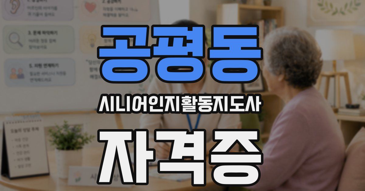 공평동 시니어인지활동지도사 자격증