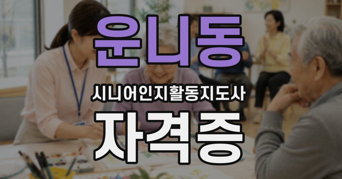운니동 시니어인지활동지도사 자격증