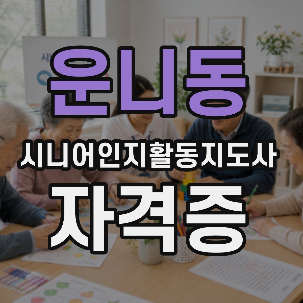 운니동 시니어인지활동지도사 자격증