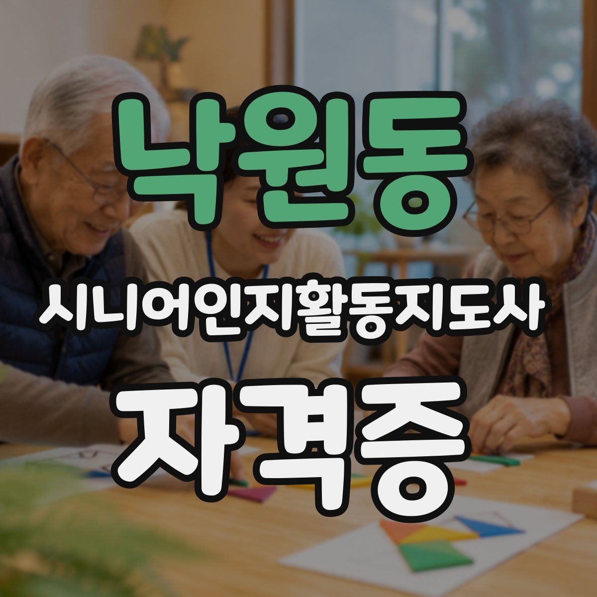 낙원동 시니어인지활동지도사 자격증 취득 과정에서 흔한 실수