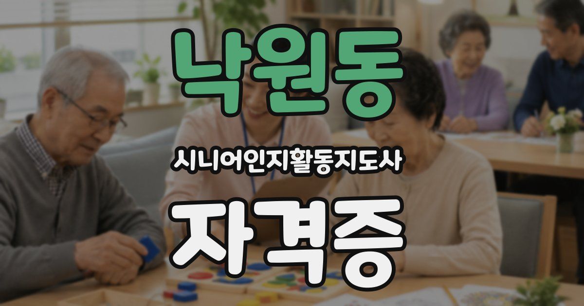 낙원동 시니어인지활동지도사 자격증