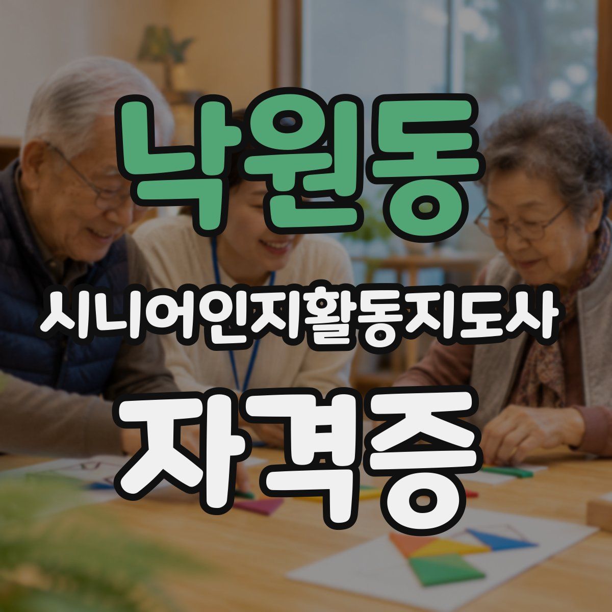 낙원동 시니어인지활동지도사 자격증