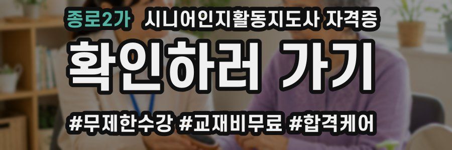종로2가 시니어인지활동지도사 자격증