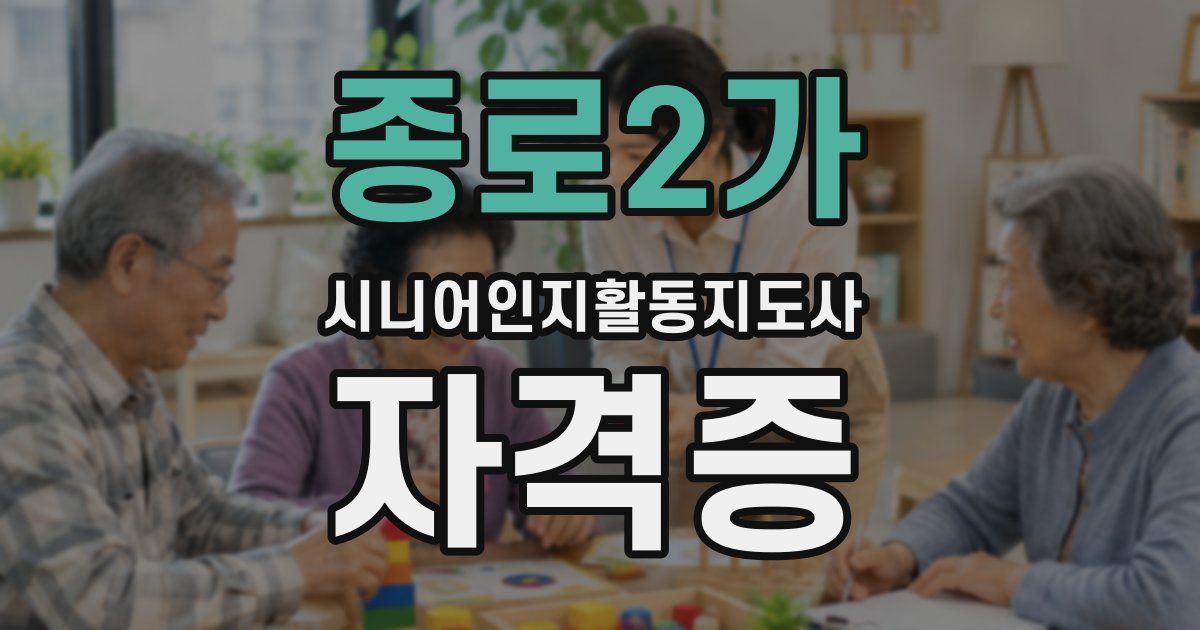 종로2가 시니어인지활동지도사 자격증
