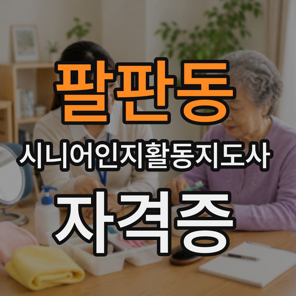 팔판동 시니어인지활동지도사 자격증