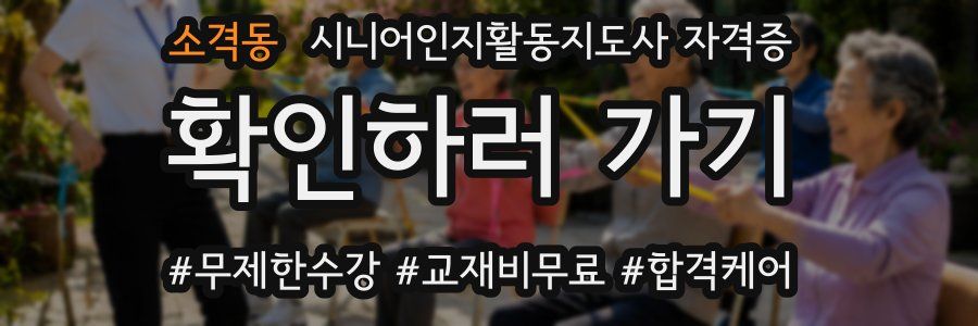 소격동 시니어인지활동지도사 자격증