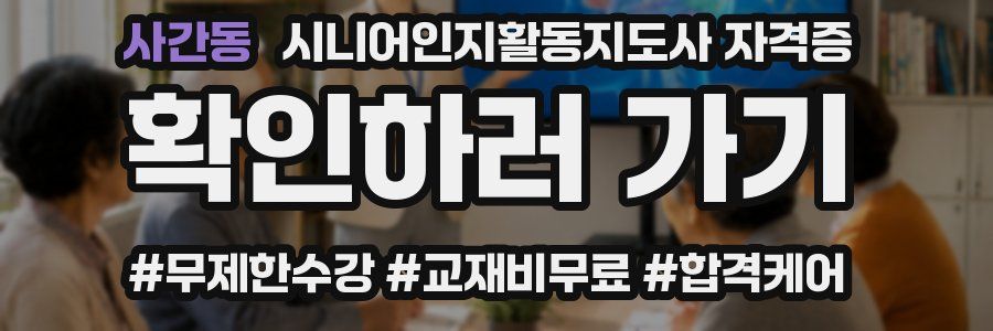 사간동 시니어인지활동지도사 자격증