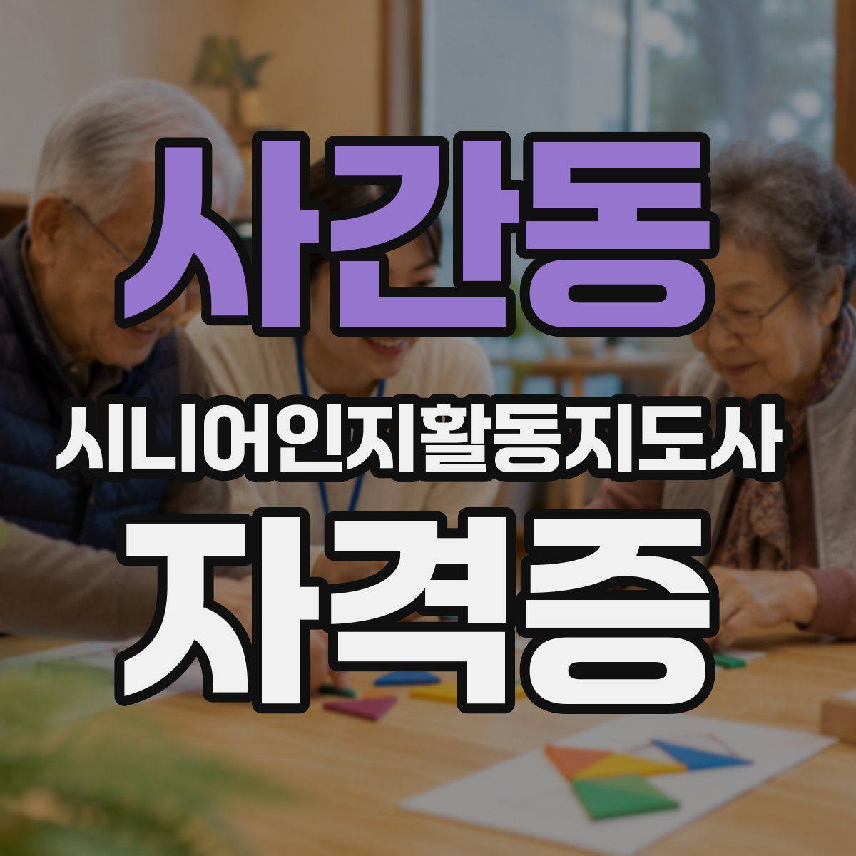 사간동 시니어인지활동지도사 자격증